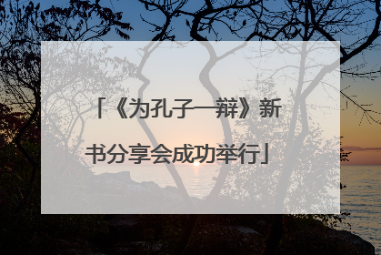 《为孔子一辩》新书分享会成功举行