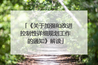 《关于加强和改进控制性详细规划工作的通知》解读