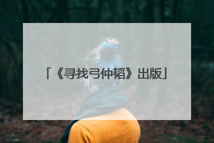 《寻找弓仲韬》出版