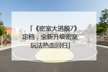 《密室大逃脱7》定档，全新升级密室玩法热血回归