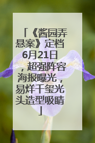 《酱园弄悬案》定档6月21日，超强阵容海报曝光，易烊千玺光头造型吸睛