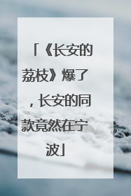 《长安的荔枝》爆了，长安的同款竟然在宁波