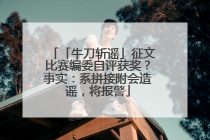 「牛刀斩谣」征文比赛编委自评获奖？事实：系拼接附会造谣，将报警