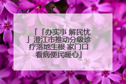 「办实事 解民忧」澄江市推动分级诊疗落地生根 家门口看病便民暖心