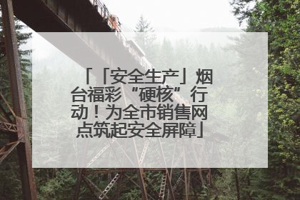 「安全生产」烟台福彩“硬核”行动！为全市销售网点筑起安全屏障