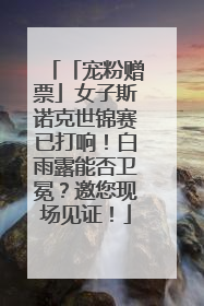 「宠粉赠票」女子斯诺克世锦赛已打响！白雨露能否卫冕？邀您现场见证！