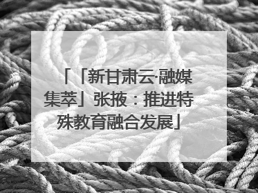 「新甘肃云·融媒集萃」张掖：推进特殊教育融合发展