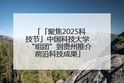 「聚焦2025科技节」中国科技大学“组团”到贵州推介前沿科技成果