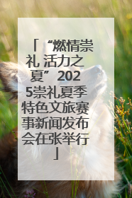 “燃情崇礼 活力之夏”2025崇礼夏季特色文旅赛事新闻发布会在张举行