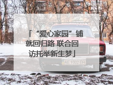 “爱心家园”铺就回归路 联合回访托举新生梦