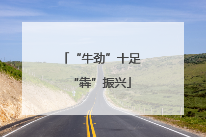 “牛劲”十足“犇”振兴