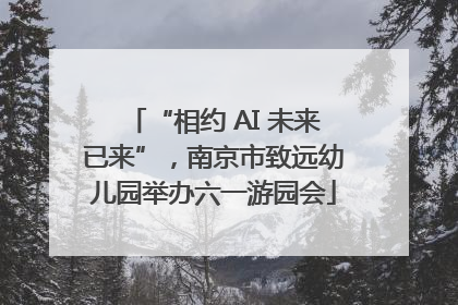 “相约 AI 未来已来”，南京市致远幼儿园举办六一游园会