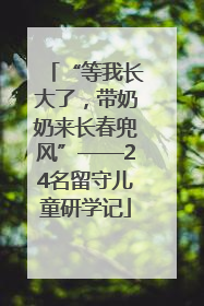 “等我长大了，带奶奶来长春兜风”——24名留守儿童研学记