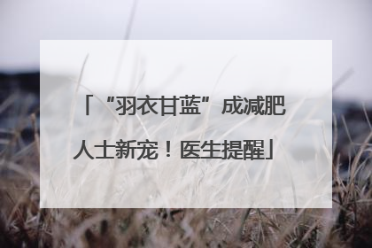 “羽衣甘蓝”成减肥人士新宠！医生提醒