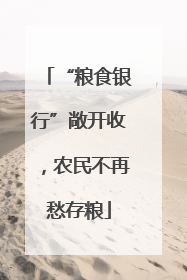 “粮食银行”敞开收，农民不再愁存粮