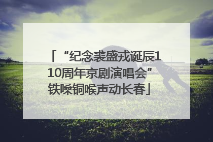“纪念裘盛戎诞辰110周年京剧演唱会”铁嗓铜喉声动长春