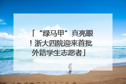 “绿马甲”真亮眼！浙大四院迎来首批外籍学生志愿者