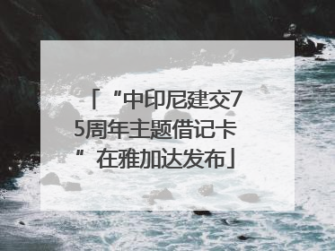 “中印尼建交75周年主题借记卡”在雅加达发布