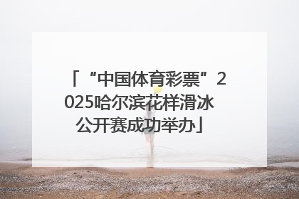 “中国体育彩票”2025哈尔滨花样滑冰公开赛成功举办