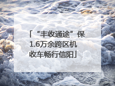 “丰收通途”保1.6万余跨区机收车畅行信阳