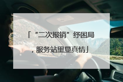 “二次报销”纾困局，服务站里显真情