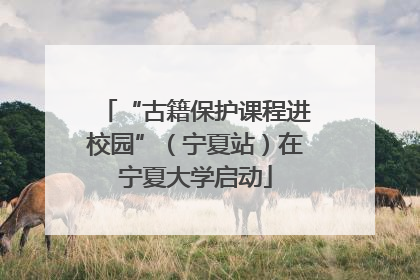 “古籍保护课程进校园”（宁夏站）在宁夏大学启动