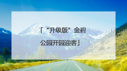 “升级版”金碧公园开园迎客