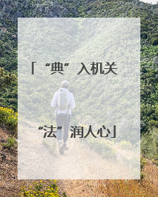 “典”入机关 “法”润人心