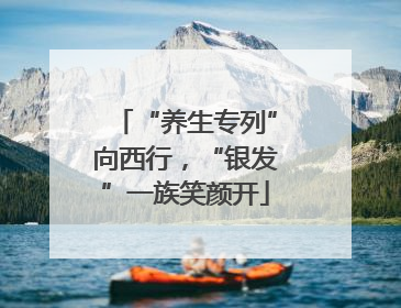 “养生专列”向西行，“银发”一族笑颜开