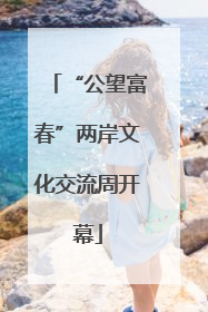 “公望富春”两岸文化交流周开幕