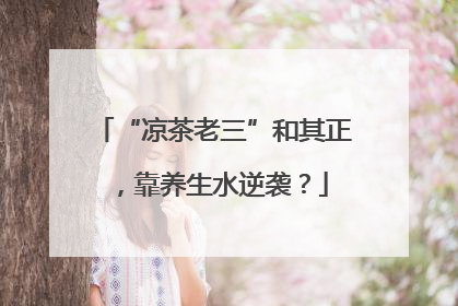 “凉茶老三”和其正，靠养生水逆袭？
