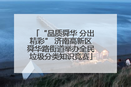 “品质舜华 分出精彩” 济南高新区舜华路街道举办全民垃圾分类知识竞赛