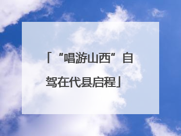 “唱游山西”自驾在代县启程