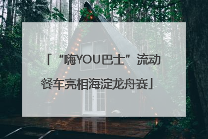 “嗨YOU巴士”流动餐车亮相海淀龙舟赛