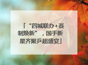 “四城联办+赛制焕新”，国手新星齐聚乒超盛宴