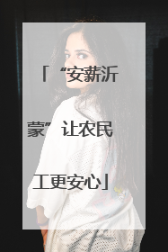 “安薪沂蒙”让农民工更安心