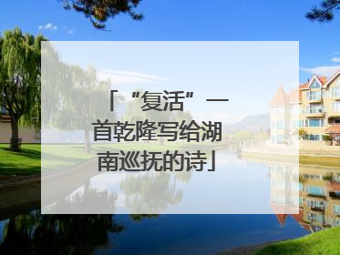 “复活”一首乾隆写给湖南巡抚的诗