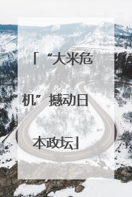 “大米危机”撼动日本政坛