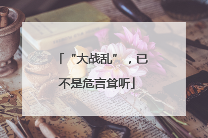 “大战乱”，已不是危言耸听