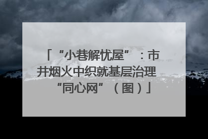 “小巷解忧屋”：市井烟火中织就基层治理“同心网”（图）