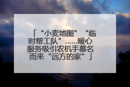 “小麦地图”“临时帮工队”……暖心服务吸引农机手慕名而来“远方的家”