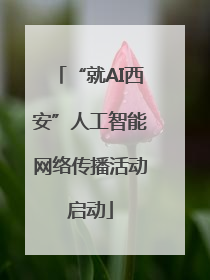 “就AI西安”人工智能网络传播活动启动