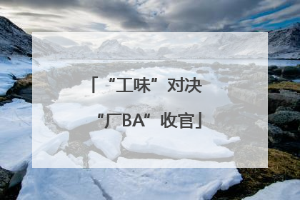 “工味”对决 “厂BA”收官
