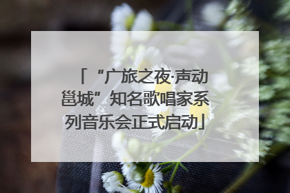 “广旅之夜·声动邕城”知名歌唱家系列音乐会正式启动