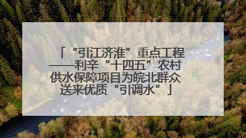 “引江济淮”重点工程——利辛“十四五”农村供水保障项目为皖北群众送来优质“引调水”