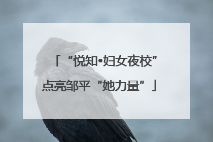 “悦知•妇女夜校”点亮邹平“她力量”