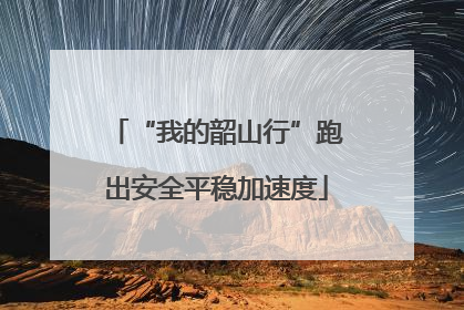 “我的韶山行”跑出安全平稳加速度