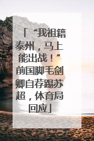 “我祖籍泰州，马上能出战！”前国脚毛剑卿自荐踢苏超，体育局回应