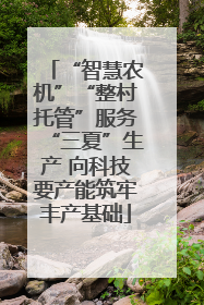 “智慧农机”“整村托管”服务“三夏”生产 向科技要产能筑牢丰产基础