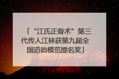 “江氏正骨术”第三代传人江林获第九届全国道德模范提名奖